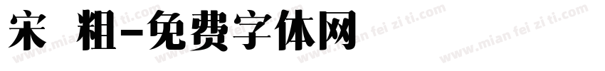 宋 粗字体转换